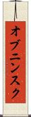 オブニンスク Scroll