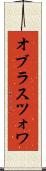 オブラスツォワ Scroll