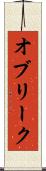 オブリーク Scroll