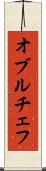 オブルチェフ Scroll
