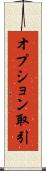 オプション取引 Scroll