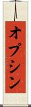 オプシン Scroll