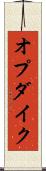 オプダイク Scroll