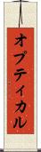 オプティカル Scroll