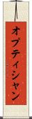 オプティシャン Scroll