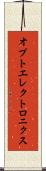オプトエレクトロニクス Scroll