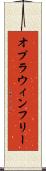 オプラウィンフリー Scroll