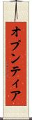 オプンティア Scroll