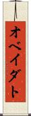 オベイダト Scroll