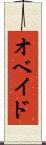 オベイド Scroll