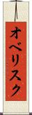 オベリスク Scroll