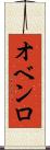 オベンロ Scroll