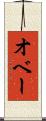 オベー Scroll