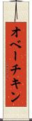オベーチキン Scroll