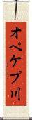 オペケプ川 Scroll