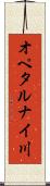 オペタルナイ川 Scroll