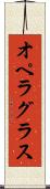 オペラ・グラス Scroll