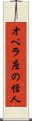 オペラ座の怪人 Scroll