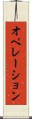 オペレーション Scroll