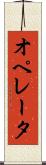 オペレータ Scroll