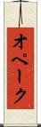 オペーク Scroll