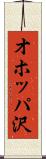 オホッパ沢 Scroll