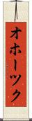オホーツク Scroll