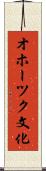 オホーツク文化 Scroll