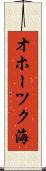 オホーツク海 Scroll