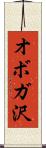 オボガ沢 Scroll