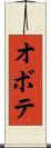 オボテ Scroll