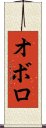 Oboro Scroll