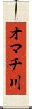 オマチ川 Scroll