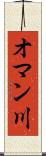 オマン川 Scroll
