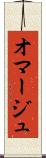 オマージュ Scroll