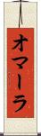 オマーラ Scroll