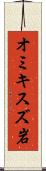 オミキスズ岩 Scroll
