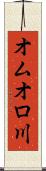 オムオロ川 Scroll