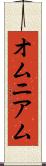 オムニアム Scroll