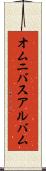 オムニバスアルバム Scroll