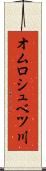 オムロシュベツ川 Scroll