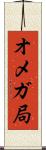 オメガ局 Scroll