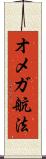 オメガ航法 Scroll