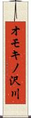 オモキノ沢川 Scroll