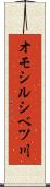 オモシルシベツ川 Scroll