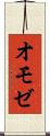 オモゼ Scroll