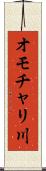 オモチャリ川 Scroll