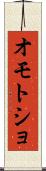 オモトショ Scroll