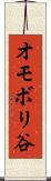 オモボリ谷 Scroll