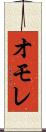 オモレ Scroll